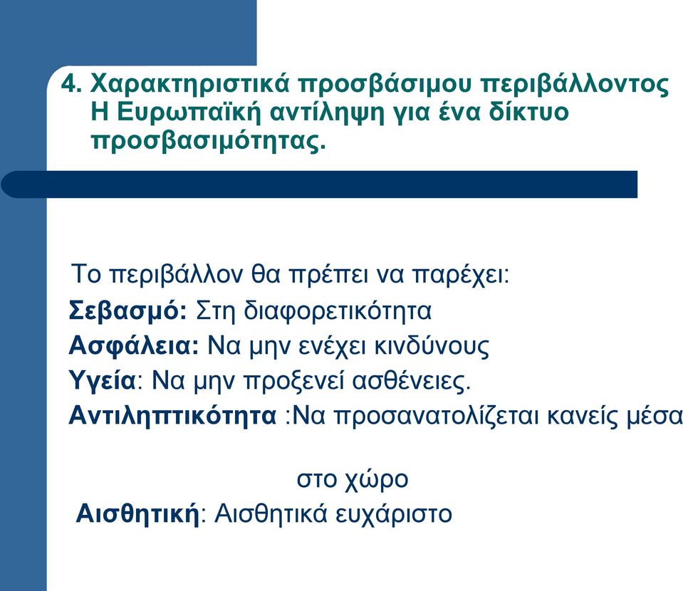 Το περιβάλλον θα πρέπει να παρέχει: Σεβασμό: Στη διαφορετικότητα Ασφάλεια: Να