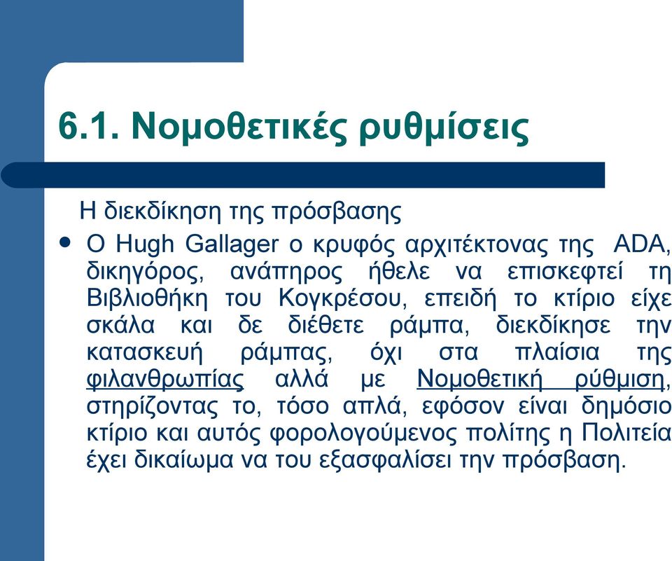 διεκδίκησε την κατασκευή ράμπας, όχι στα πλαίσια της φιλανθρωπίας αλλά με Νομοθετική ρύθμιση, στηρίζοντας το, τόσο