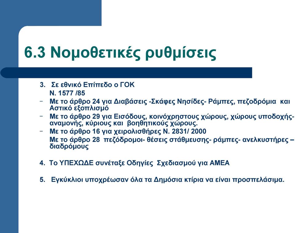 κοινόχρηστους χώρους, χώρους υποδοχήςαναμονής, κύριους και βοηθητικούς χώρους. Με το άρθρο 16 για χειρολισθήρες Ν.