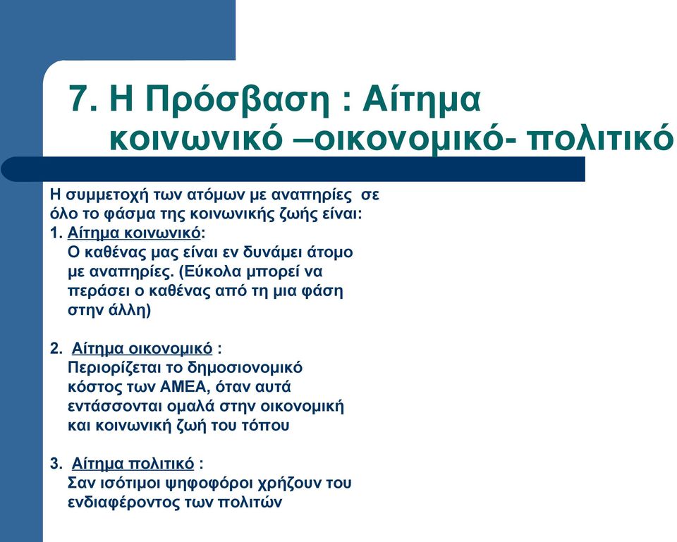 (Εύκολα μπορεί να περάσει ο καθένας από τη μια φάση στην άλλη) 2.