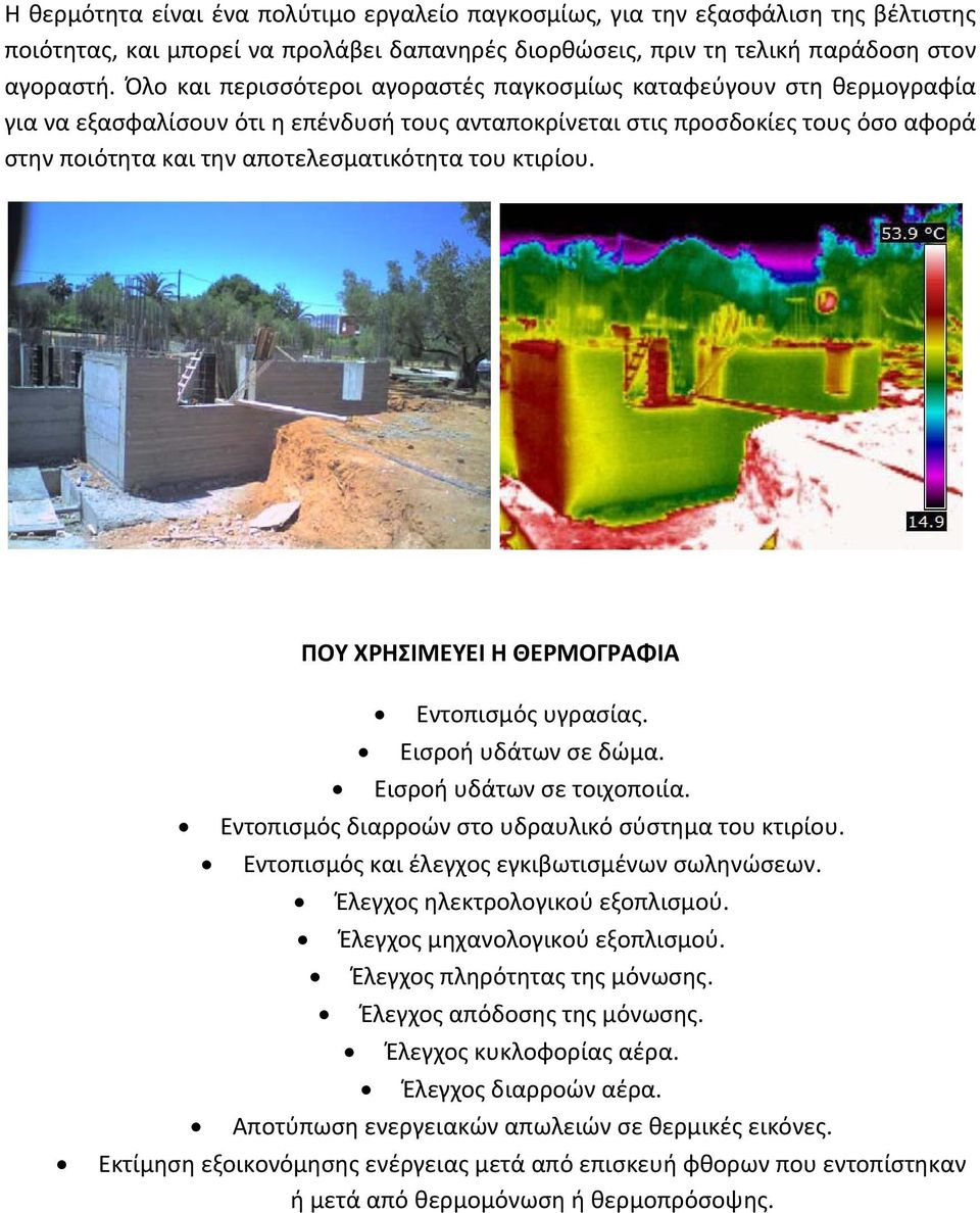 του κτιρίου. ΠΟΥ ΧΡΗΣΙΜΕΥΕΙ Η ΘΕΡΜΟΓΡΑΦΙΑ Εντοπισμός υγρασίας. Εισροή υδάτων σε δώμα. Εισροή υδάτων σε τοιχοποιία. Εντοπισμός διαρροών στο υδραυλικό σύστημα του κτιρίου.