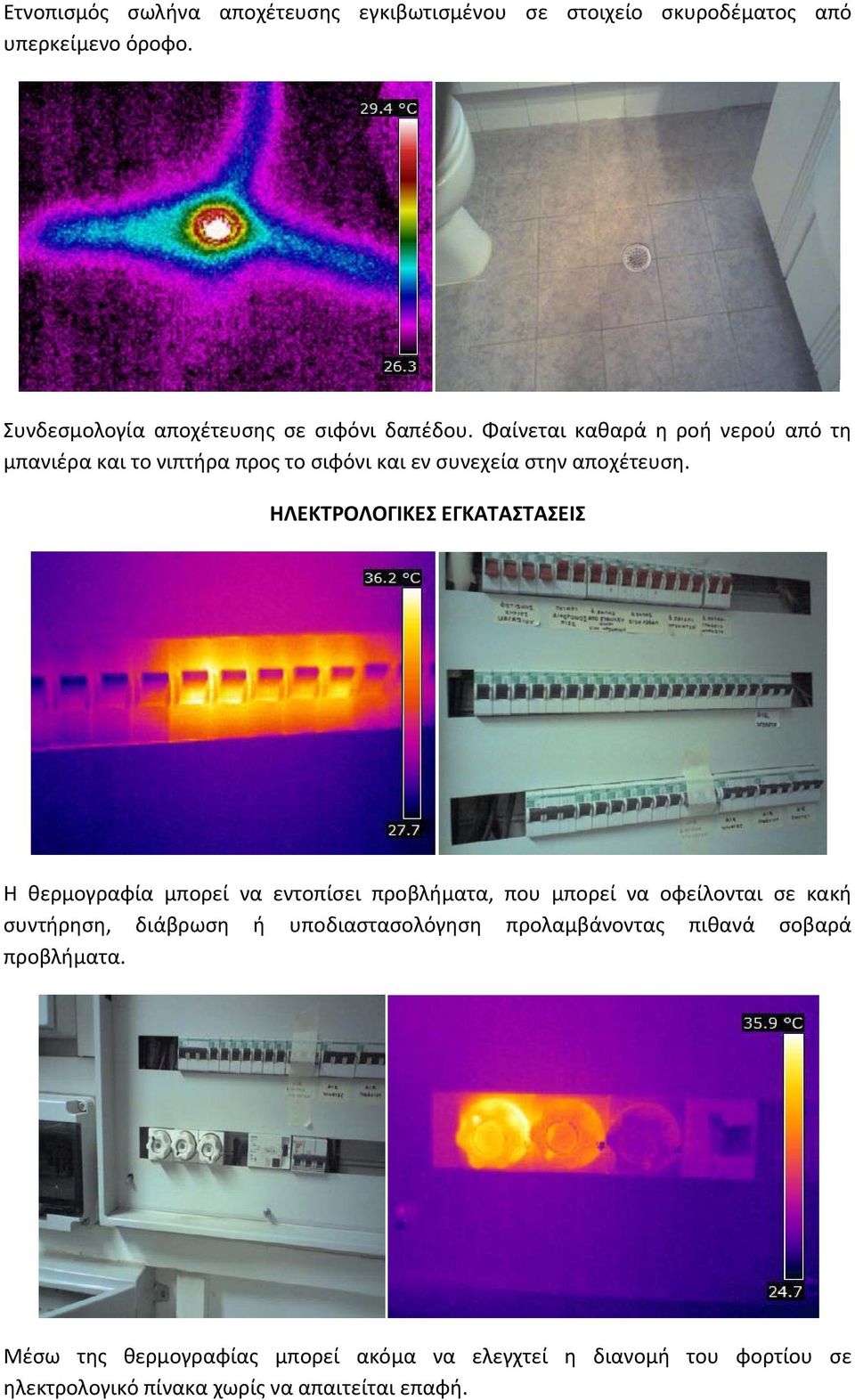 ΗΛΕΚΤΡΟΛΟΓΙΚΕΣ ΕΓΚΑΤΑΣΤΑΣΕΙΣ Η θερμογραφία μπορεί να εντοπίσει προβλήματα, που μπορεί να οφείλονται σε κακή συντήρηση, διάβρωση ή