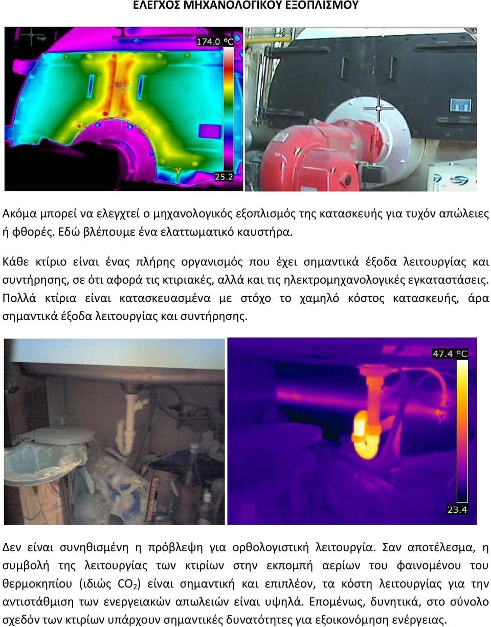 Πολλά κτίρια είναι κατασκευασμένα με στόχο το χαμηλό κόστος κατασκευής, άρα σημαντικά έξοδα λειτουργίας και συντήρησης. Δεν είναι συνηθισμένη η πρόβλεψη για ορθολογιστική λειτουργία.