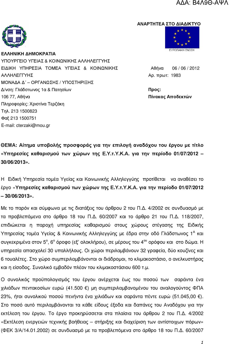 gr ΘΕΜΑ: Αίτηµα υποβολής προσφοράς για την επιλογή αναδόχου του έργου µε τίτλο «Υπηρεσίες καθαρισµού των χώρων της Ε.Υ.τ.Υ.Κ.Α. για την περίοδο 01/07/2012 30/06/2013».