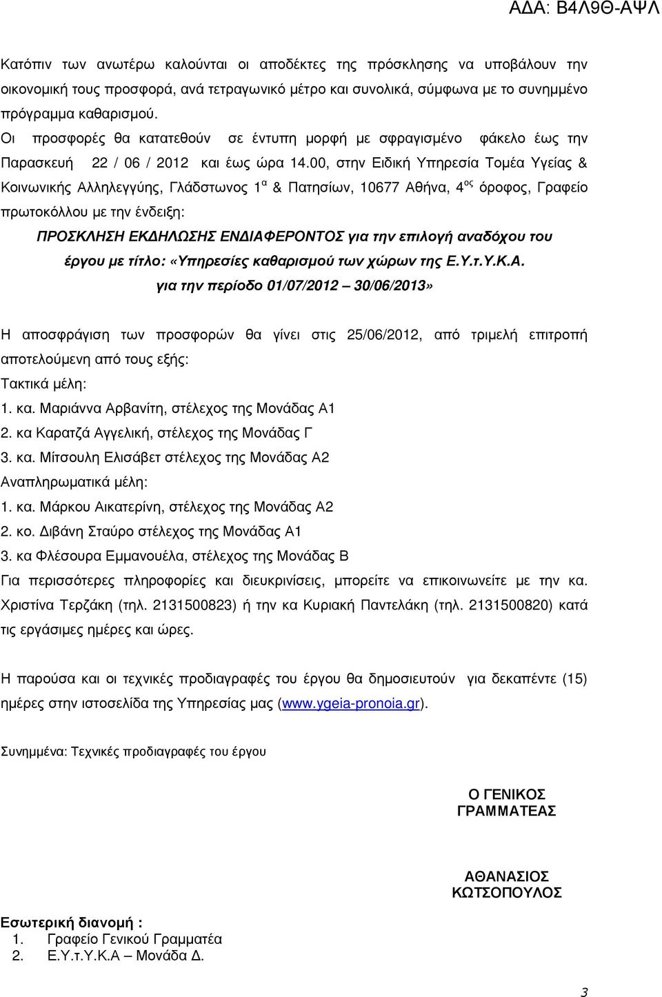 00, στην Ειδική Υπηρεσία Τοµέα Yγείας & Κοινωνικής Αλληλεγγύης, Γλάδστωνος 1 α & Πατησίων, 10677 Αθήνα, 4 ος όροφος, Γραφείο πρωτοκόλλου µε την ένδειξη: ΠΡΟΣΚΛΗΣΗ ΕΚ ΗΛΩΣΗΣ ΕΝ ΙΑΦΕΡΟΝΤΟΣ για την