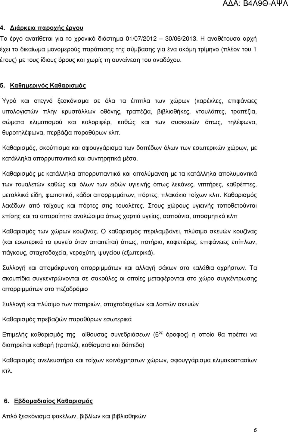 Καθηµερινός Καθαρισµός Υγρό και στεγνό ξεσκόνισµα σε όλα τα έπιπλα των χώρων (καρέκλες, επιφάνειες υπολογιστών πλην κρυστάλλων οθόνης, τραπέζια, βιβλιοθήκες, ντουλάπες, τραπέζια, σώµατα κλιµατισµού