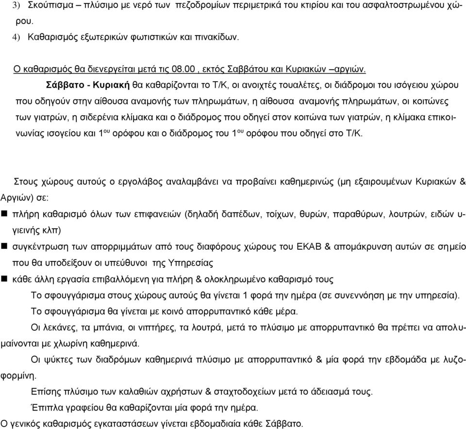 Σάββατο - Κυριακή θα καθαρίζονται το Τ/Κ, οι ανοιχτές τουαλέτες, οι διάδρομοι του ισόγειου χώρου που οδηγούν στην αίθουσα αναμονής των πληρωμάτων, η αίθουσα αναμονής πληρωμάτων, οι κοιτώνες των