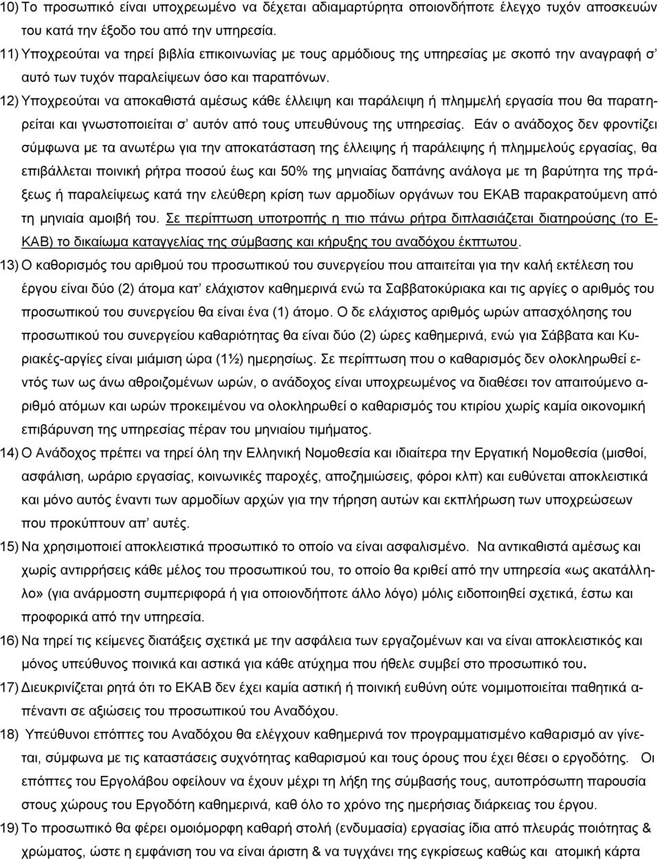 12) Υποχρεούται να αποκαθιστά αμέσως κάθε έλλειψη και παράλειψη ή πλημμελή εργασία που θα παρατηρείται και γνωστοποιείται σ αυτόν από τους υπευθύνους της υπηρεσίας.