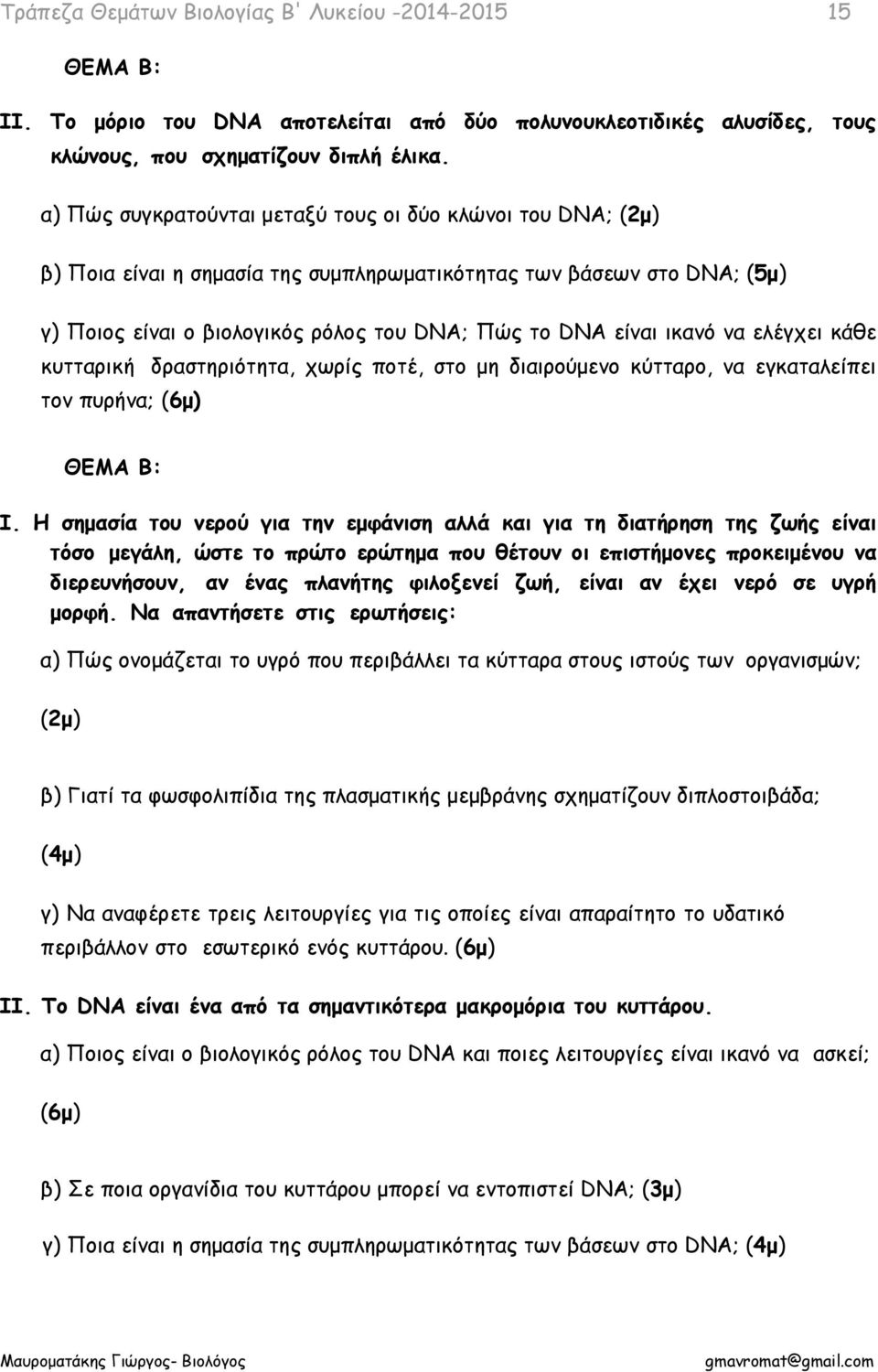 να ελέγχει κάθε κυτταρική δραστηριότητα, χωρίς ποτέ, στο μη διαιρούμενο κύτταρο, να εγκαταλείπει τον πυρήνα; (6μ) Ι.