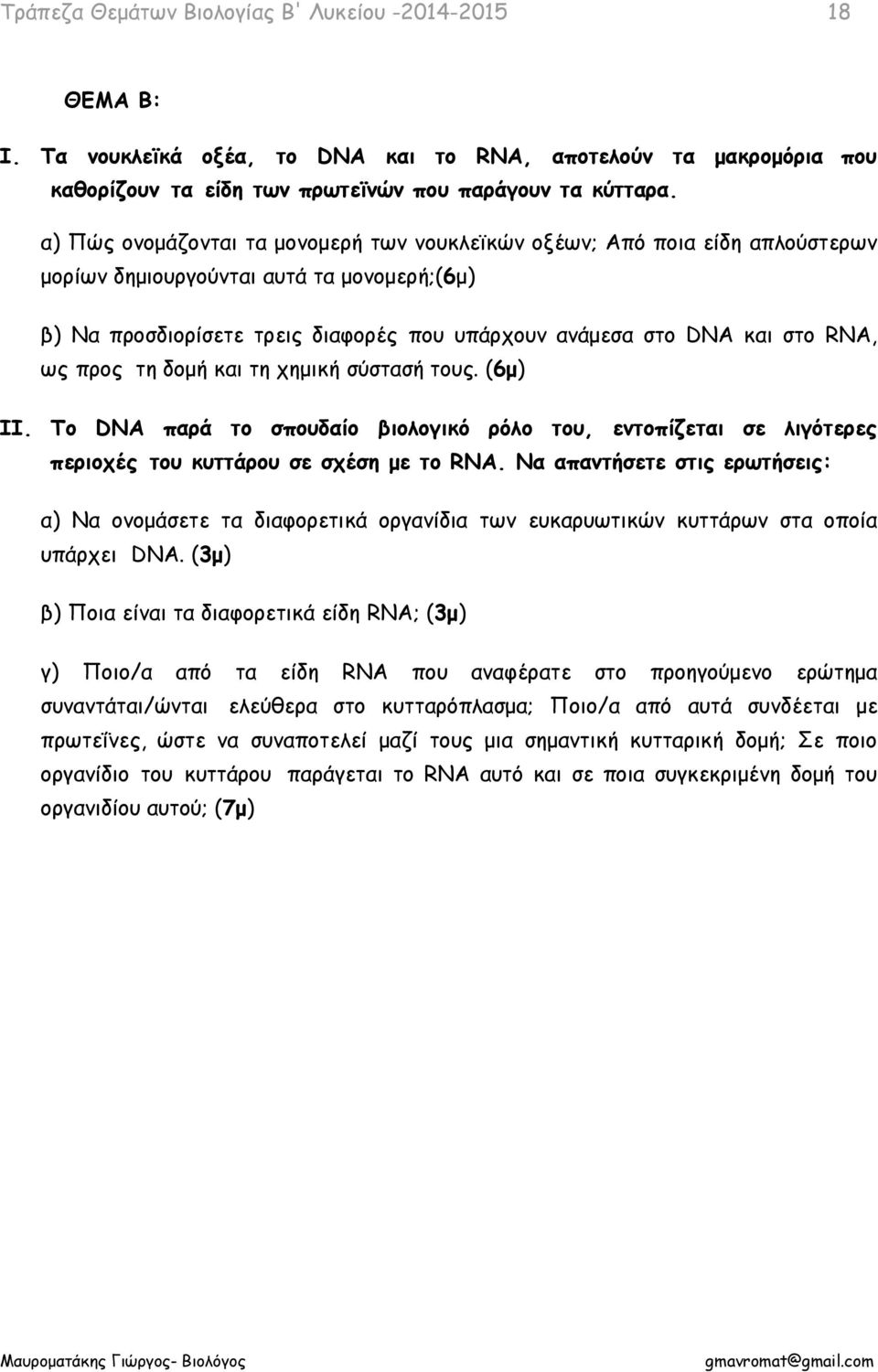 ως προς τη δομή και τη χημική σύστασή τους. (6μ) ΙΙ. Το DNA παρά το σπουδαίο βιολογικό ρόλο του, εντοπίζεται σε λιγότερες περιοχές του κυττάρου σε σχέση με το RNA.