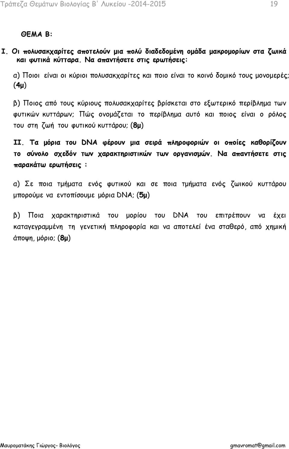 των φυτικών κυττάρων; Πώς ονομάζεται το περίβλημα αυτό και ποιος είναι ο ρόλος του στη ζωή του φυτικού κυττάρου; (8μ) ΙΙ.