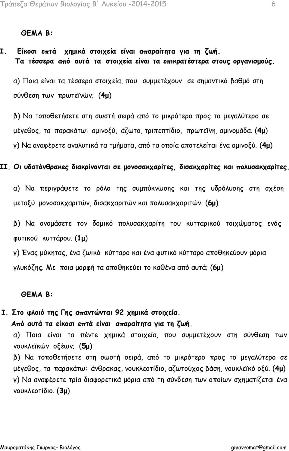 αμινοξύ, άζωτο, τριπεπτίδιο, πρωτεΐνη, αμινομάδα. (4μ) γ) Να αναφέρετε αναλυτικά τα τμήματα, από τα οποία αποτελείται ένα αμινοξύ. (4μ) ΙΙ.