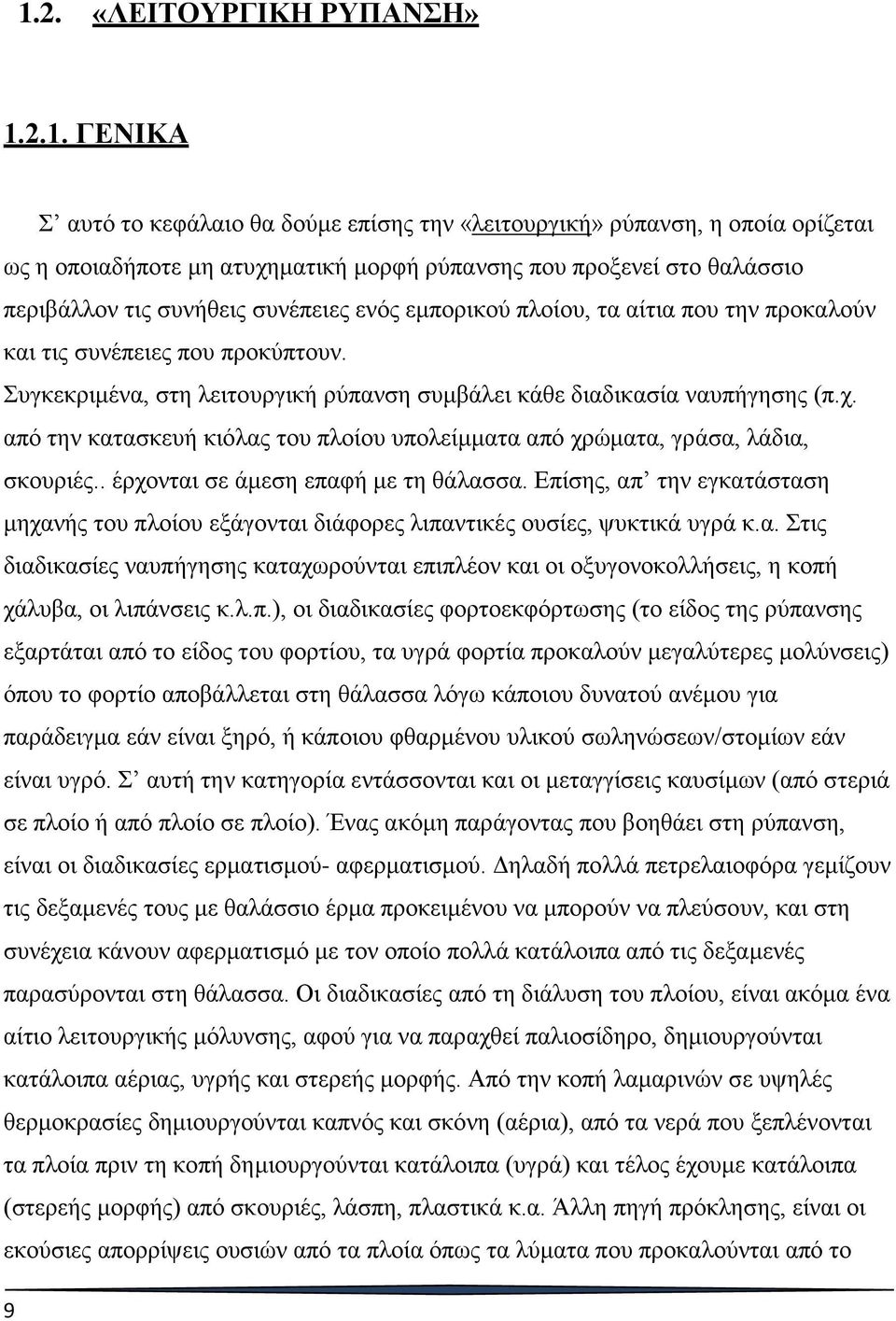 από την κατασκευή κιόλας του πλοίου υπολείμματα από χρώματα, γράσα, λάδια, σκουριές.. έρχονται σε άμεση επαφή με τη θάλασσα.