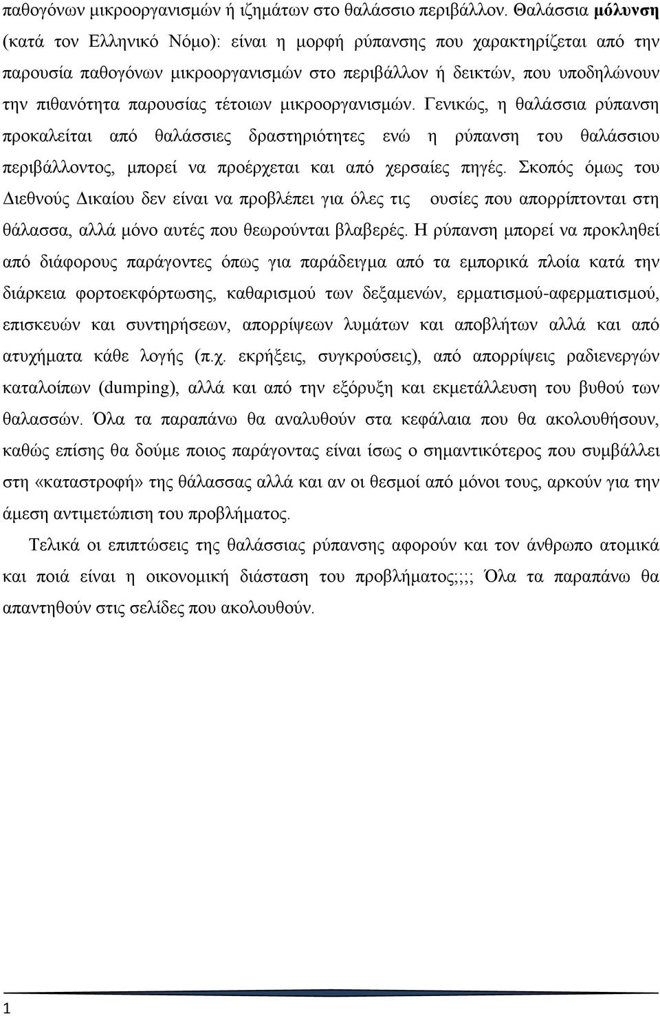 τέτοιων μικροοργανισμών. Γενικώς, η θαλάσσια ρύπανση προκαλείται από θαλάσσιες δραστηριότητες ενώ η ρύπανση του θαλάσσιου περιβάλλοντος, μπορεί να προέρχεται και από χερσαίες πηγές.