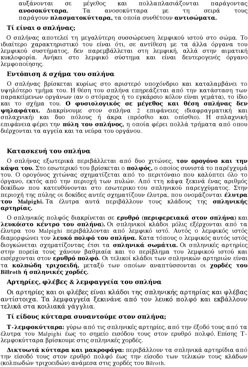 Το ιδιαίτερο χαρακτηριστικό του είναι ότι, σε αντίθεση με τα άλλα όργανα του λεμφικού συστήματος, δεν παρεμβάλλεται στη λεμφική, αλλά στην αιματική κυκλοφορία.