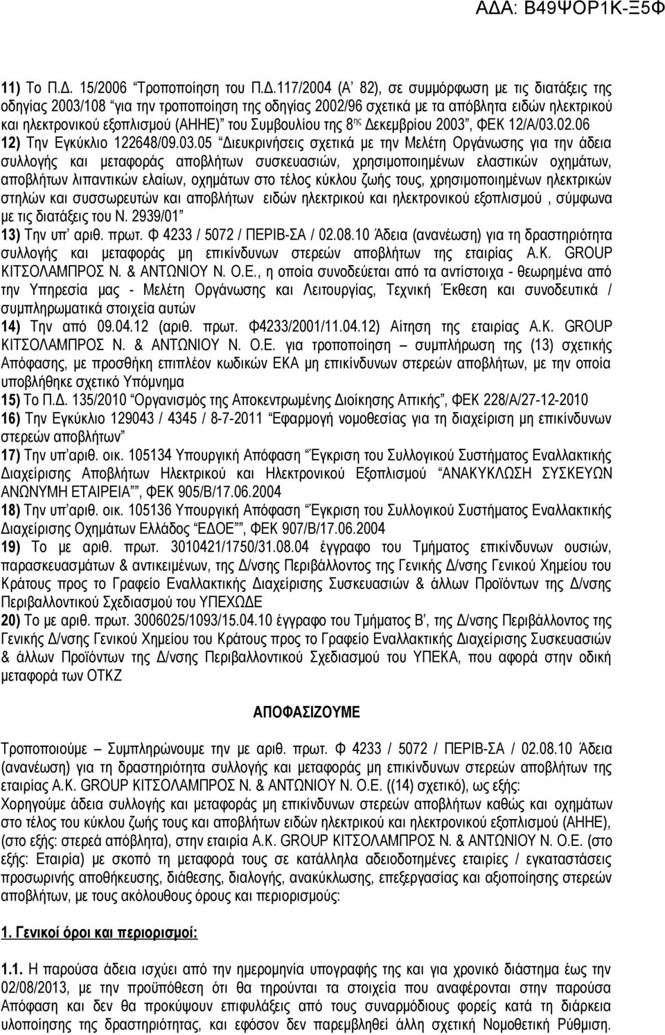 117/2004 (Α 82), σε συμμόρφωση με τις διατάξεις της οδηγίας 2003/108 για την τροποποίηση της οδηγίας 2002/96 σχετικά με τα απόβλητα ειδών ηλεκτρικού και ηλεκτρονικού εξοπλισμού (ΑΗΗΕ) του Συμβουλίου