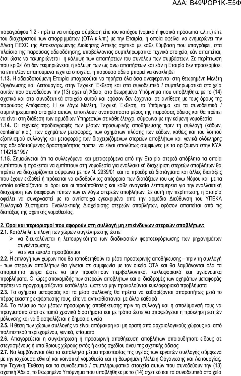 να τεκμηριώνεται η κάλυψη των απαιτήσεων του συνόλου των συμβάσεων.