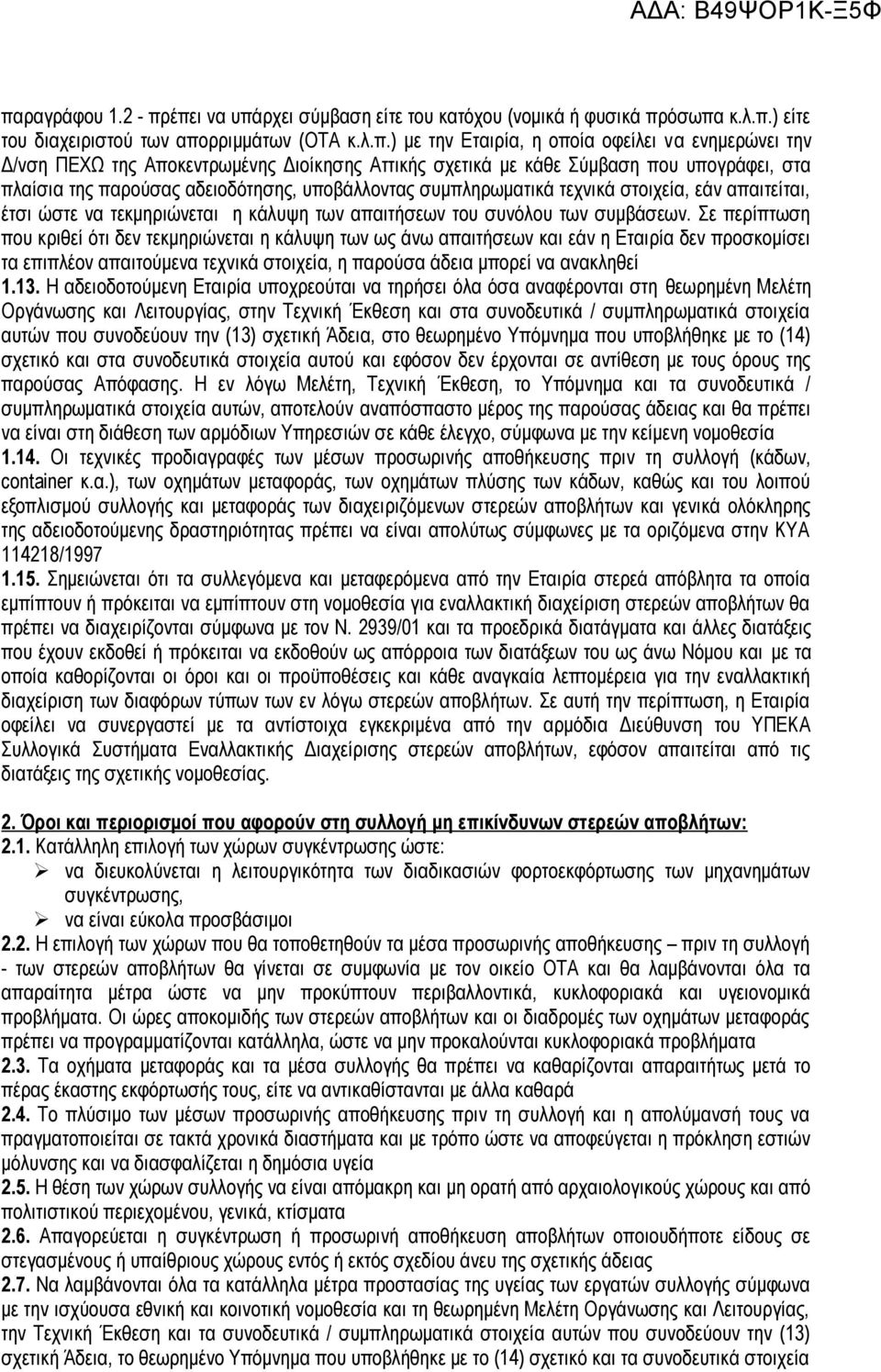 να τεκμηριώνεται η κάλυψη των απαιτήσεων του συνόλου των συμβάσεων.