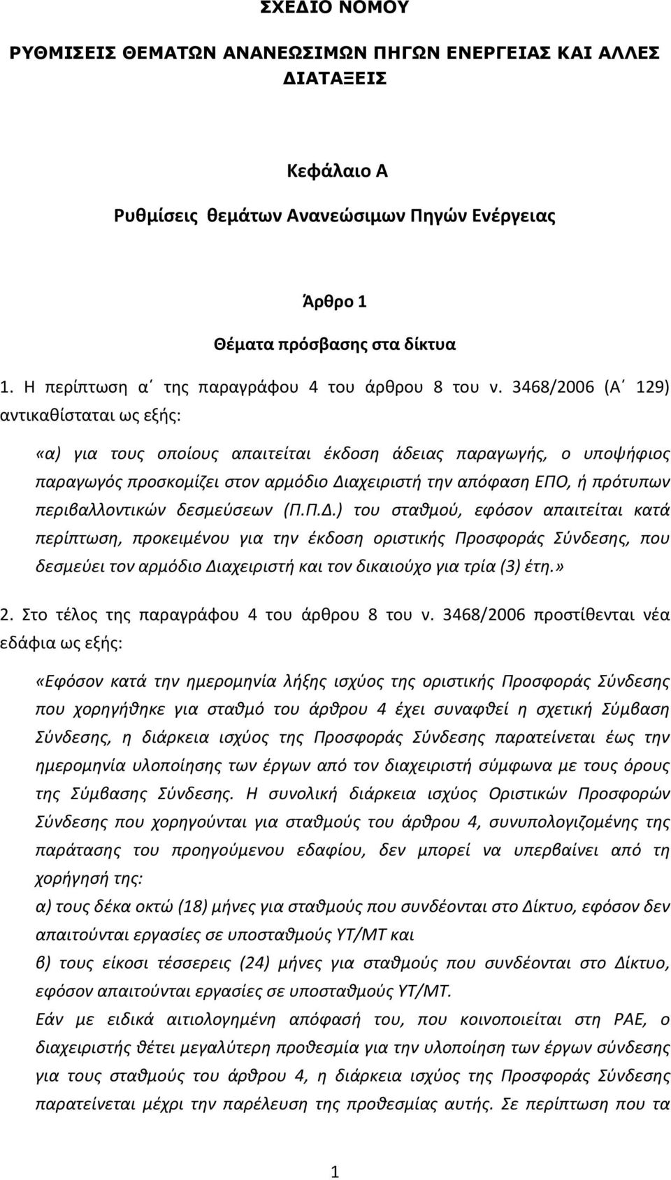 3468/2006 (Α 129) αντικαθίσταται ως εξής: «α) για τους οποίους απαιτείται έκδοση άδειας παραγωγής, ο υποψήφιος παραγωγός προσκομίζει στον αρμόδιο Διαχειριστή την απόφαση ΕΠΟ, ή πρότυπων