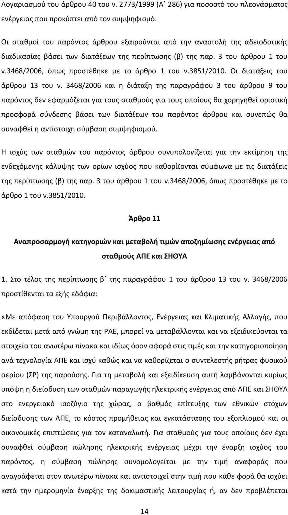 3468/2006, όπως προστέθηκε με το άρθρο 1 του ν.3851/2010. Οι διατάξεις του άρθρου 13 του ν.