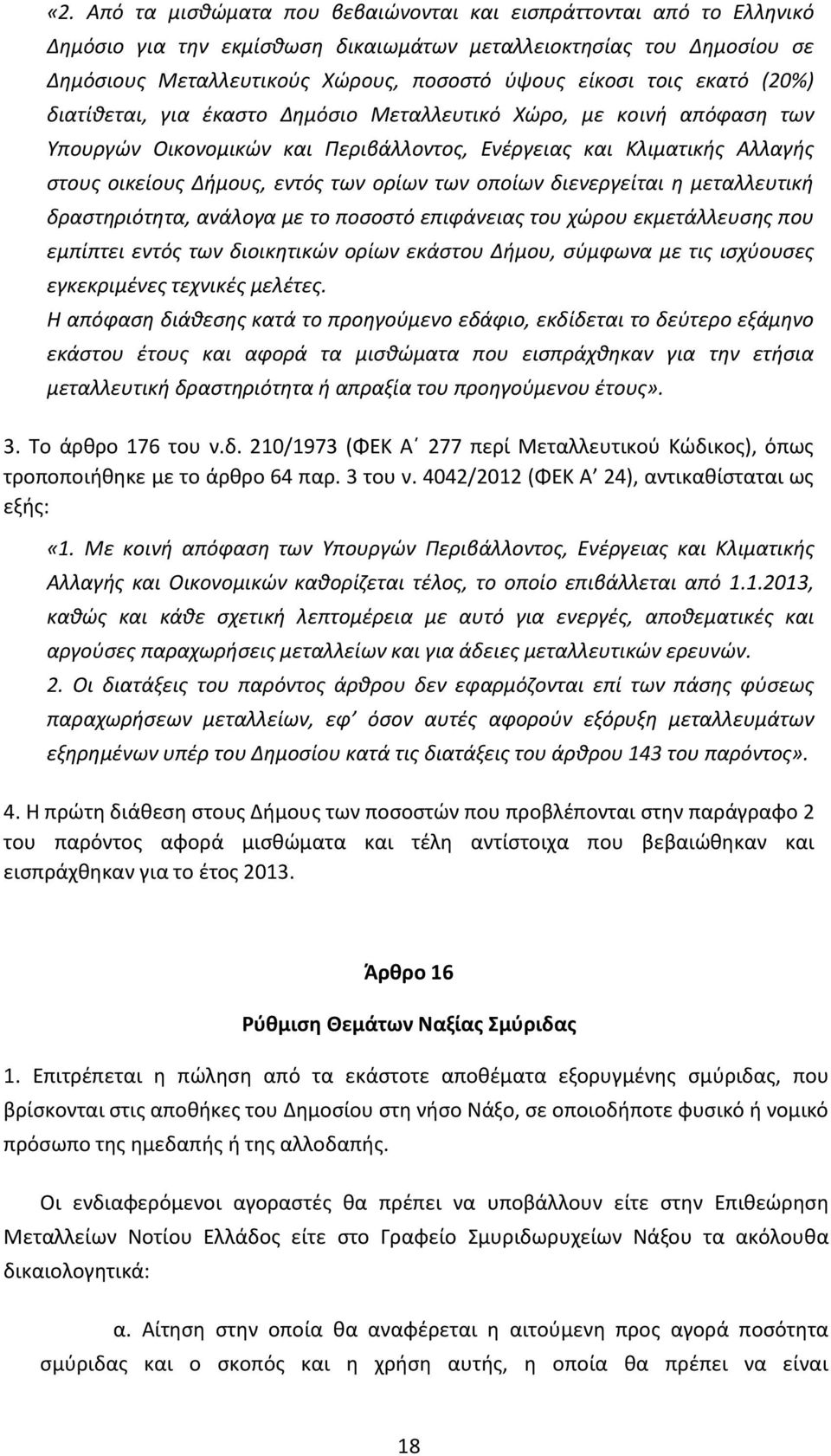 των οποίων διενεργείται η μεταλλευτική δραστηριότητα, ανάλογα με το ποσοστό επιφάνειας του χώρου εκμετάλλευσης που εμπίπτει εντός των διοικητικών ορίων εκάστου Δήμου, σύμφωνα με τις ισχύουσες