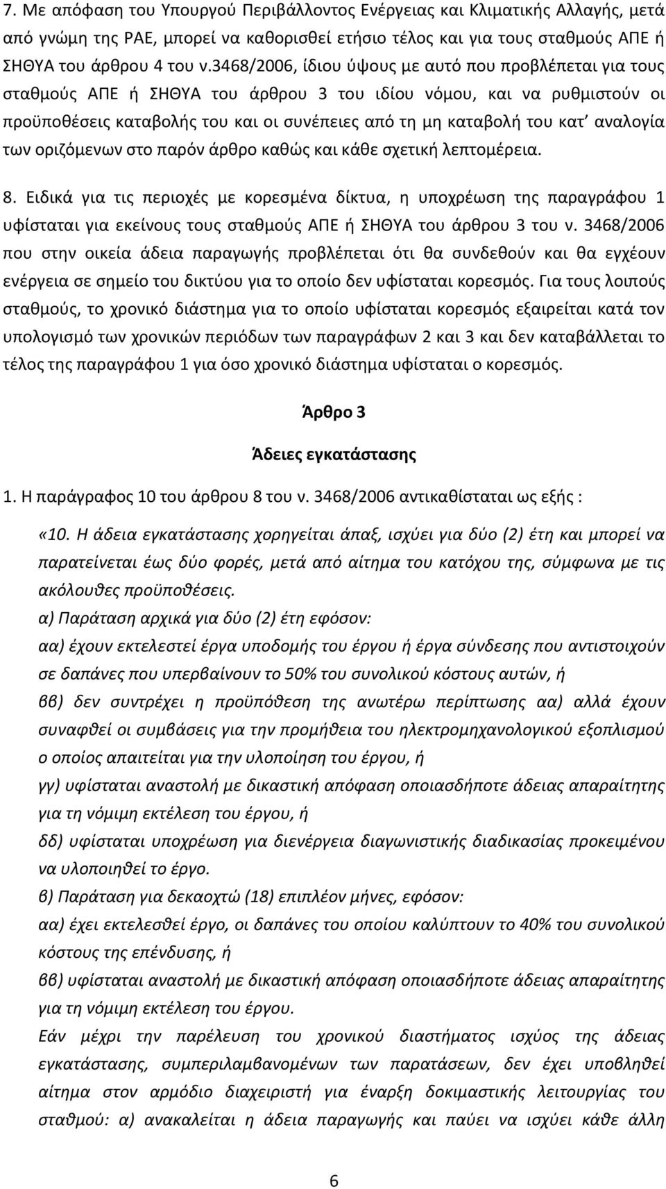 αναλογία των οριζόμενων στο παρόν άρθρο καθώς και κάθε σχετική λεπτομέρεια. 8.