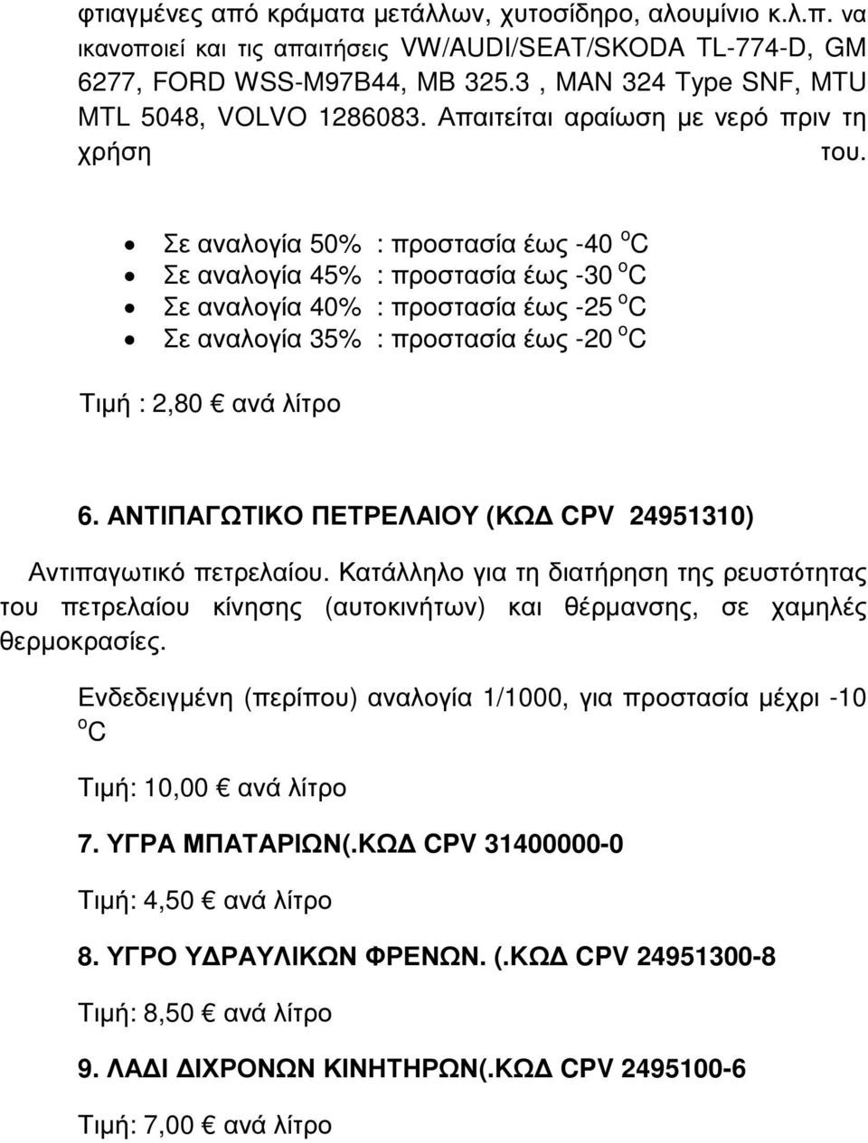 Σε αναλογία 50% : προστασία έως -40 o C Σε αναλογία 45% : προστασία έως -30 o C Σε αναλογία 40% : προστασία έως -25 o C Σε αναλογία 35% : προστασία έως -20 o C Τιµή : 2,80 ανά λίτρο 6.