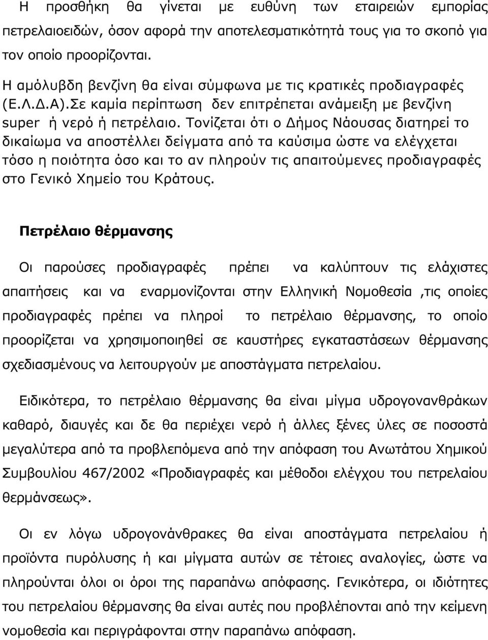 Τονίζεται ότι ο ήµος Νάουσας διατηρεί το δικαίωµα να αποστέλλει δείγµατα από τα καύσιµα ώστε να ελέγχεται τόσο η ποιότητα όσο και το αν πληρούν τις απαιτούµενες προδιαγραφές στο Γενικό Χηµείο του
