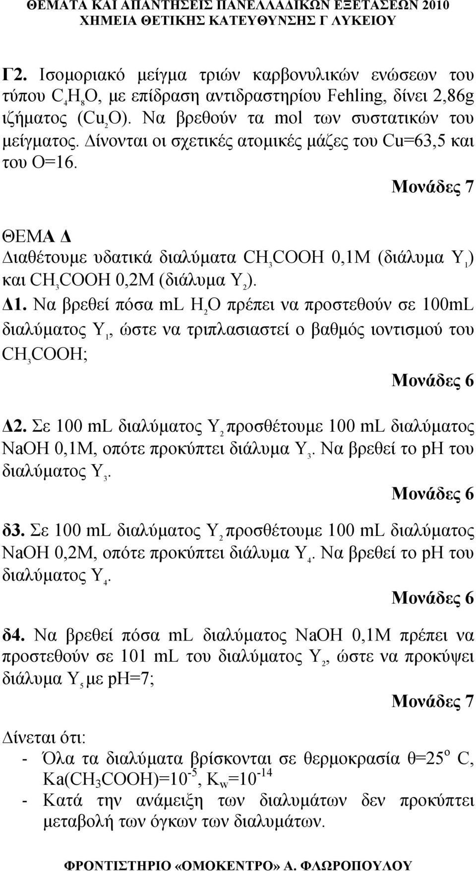 Να βρεθεί πόσα ml H O πρέπει να προστεθούν σε 100mL διαλύματος Υ 1, ώστε να τριπλασιαστεί ο βαθμός ιοντισμού του CH 3 COOH; Μονάδες 6 Δ.