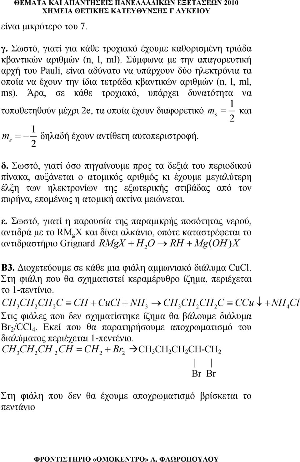 Άρα, σε κάθε τροχιακό, υπάρχει δυ