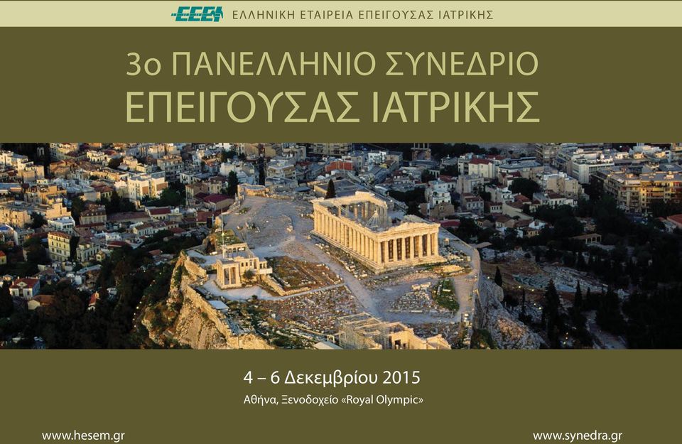 ΙΑΤΡΙΚΗΣ 4 6 Δεκεμβρίου 2015 Αθήνα,
