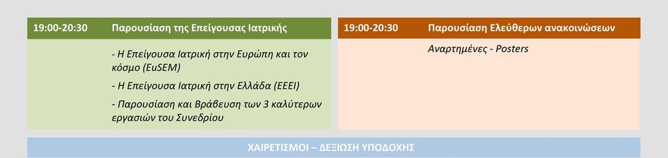 Παρουσίαση και Βράβευση των 3 καλύτερων εργασιών του Συνεδρίου 19:00-20:30