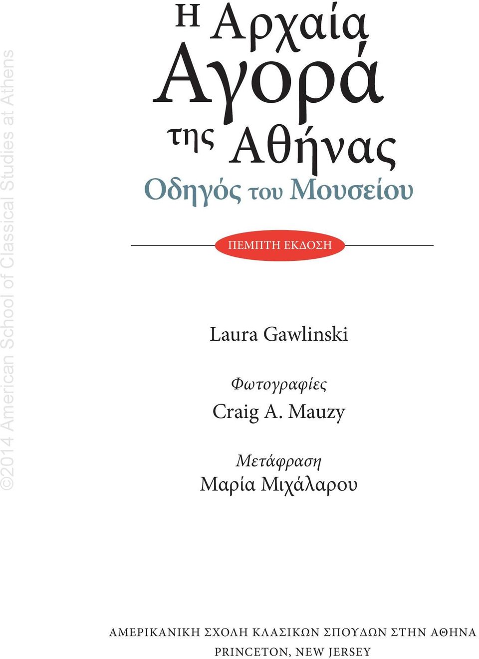 A. Mauzy Μετάφραση Μαρία Μιχάλαρου Αμερικανική