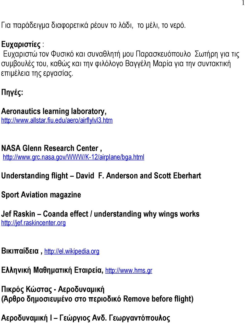 Πηγές: Aeronautics learning laboratory, http://www.allstar.fiu.edu/aero/airflylvl3.htm NASA Glenn Research Center, http://www.grc.nasa.gov/www/k-12/airplane/bga.html Understanding flight David F.