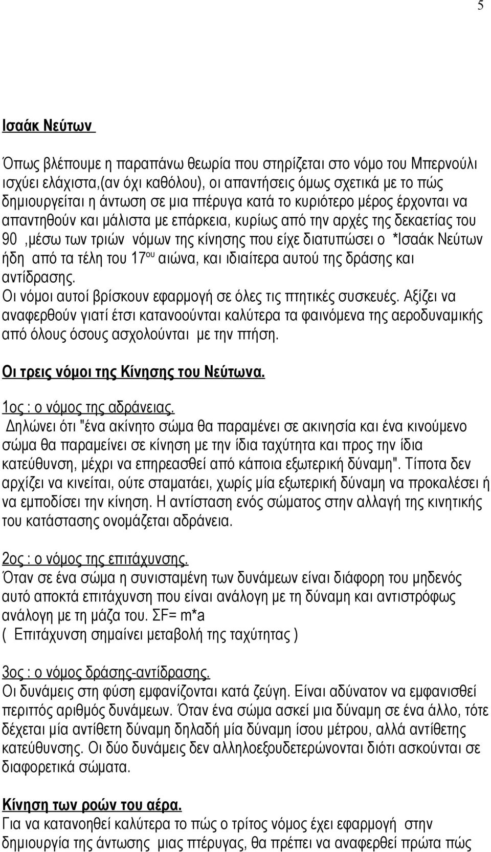 17 ου αιώνα, και ιδιαίτερα αυτού της δράσης και αντίδρασης. Οι νόμοι αυτοί βρίσκουν εφαρμογή σε όλες τις πτητικές συσκευές.