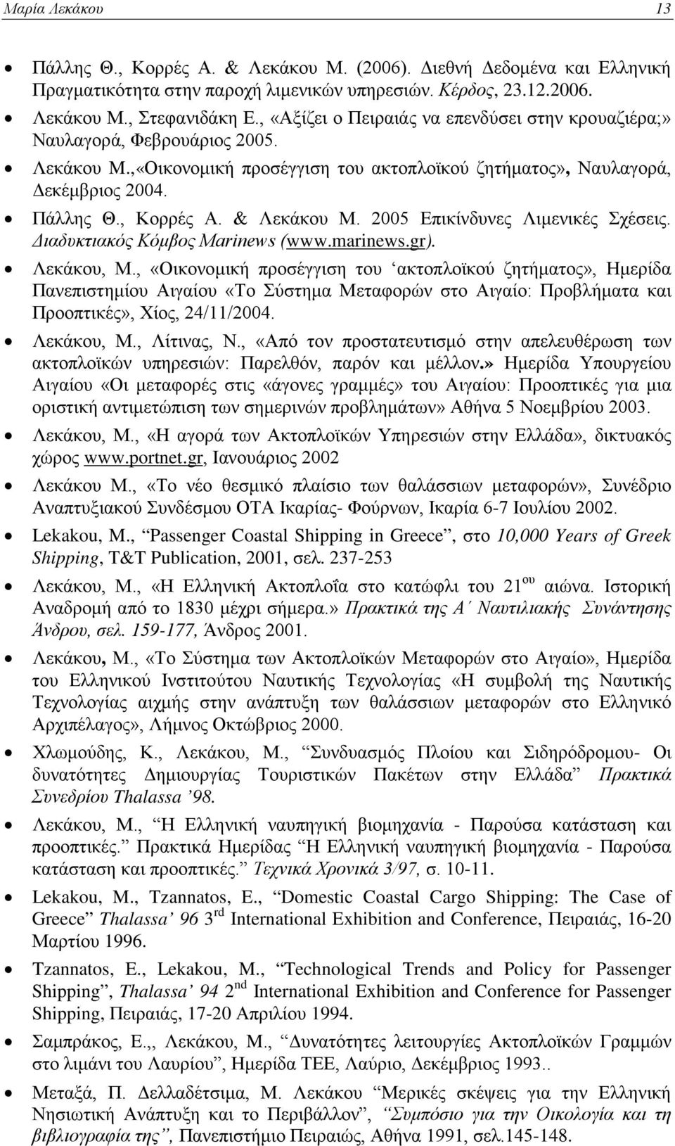 & Λεκάκου Μ. 2005 Επικίνδυνες Λιμενικές Σχέσεις. Διαδυκτιακός Κόμβος Marinews (www.marinews.gr). Λεκάκου, Μ.