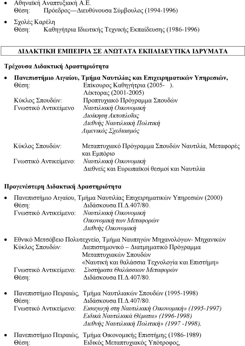 Δραστηριότητα Πανεπιστήμιο Αιγαίου, Τμήμα Ναυτιλίας και Επιχειρηματικών Υπηρεσιών, Θέση: Επίκουρος Καθηγήτρια (2005- ).