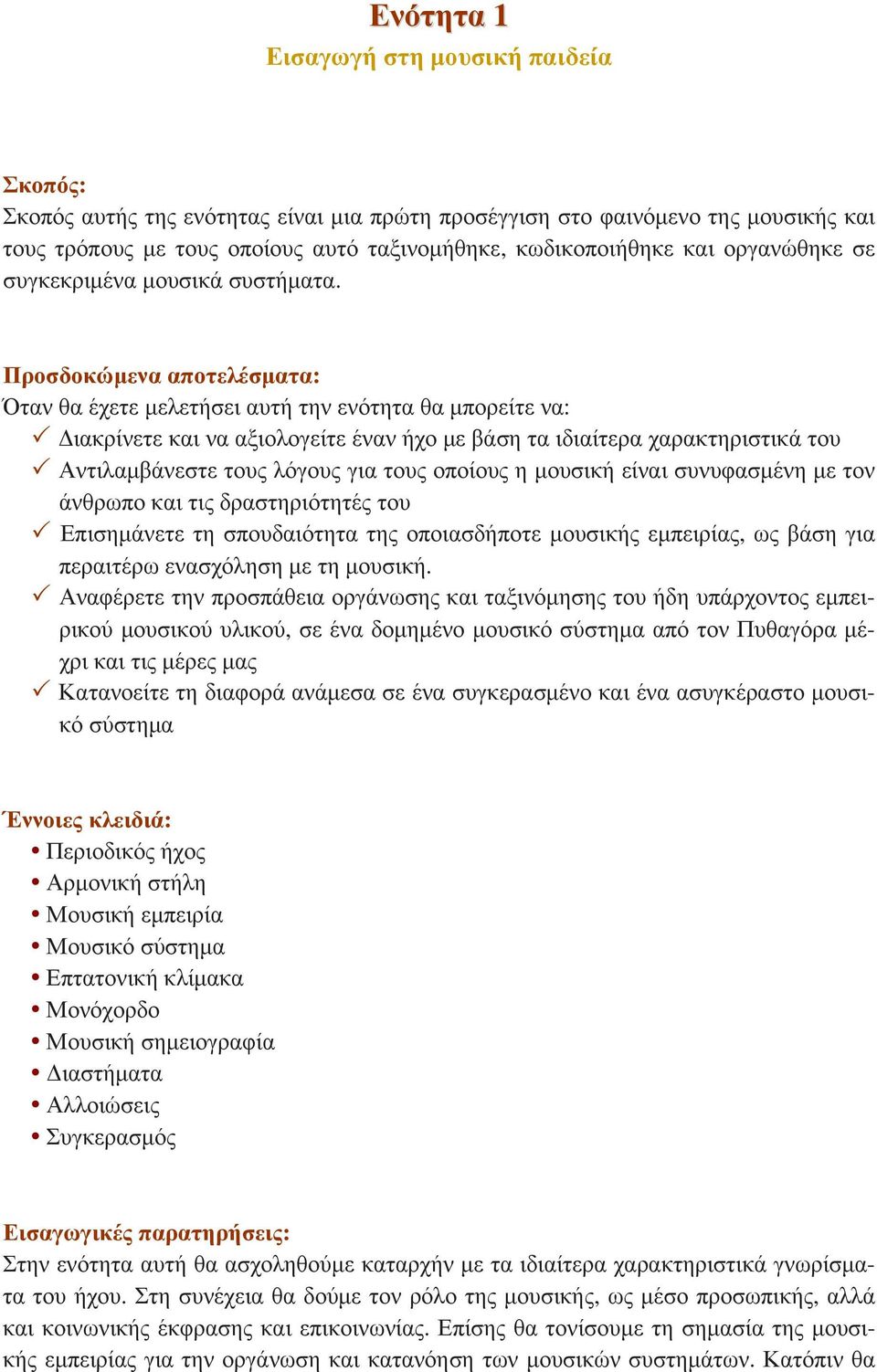 Προσδοκώμενα αποτελέσματα: Όταν θα έχετε μελετήσει αυτή την ενότητα θα μπορείτε να: Διακρίνετε και να αξιολογείτε έναν ήχο με βάση τα ιδιαίτερα χαρακτηριστικά του Αντιλαμβάνεστε τους λόγους για τους