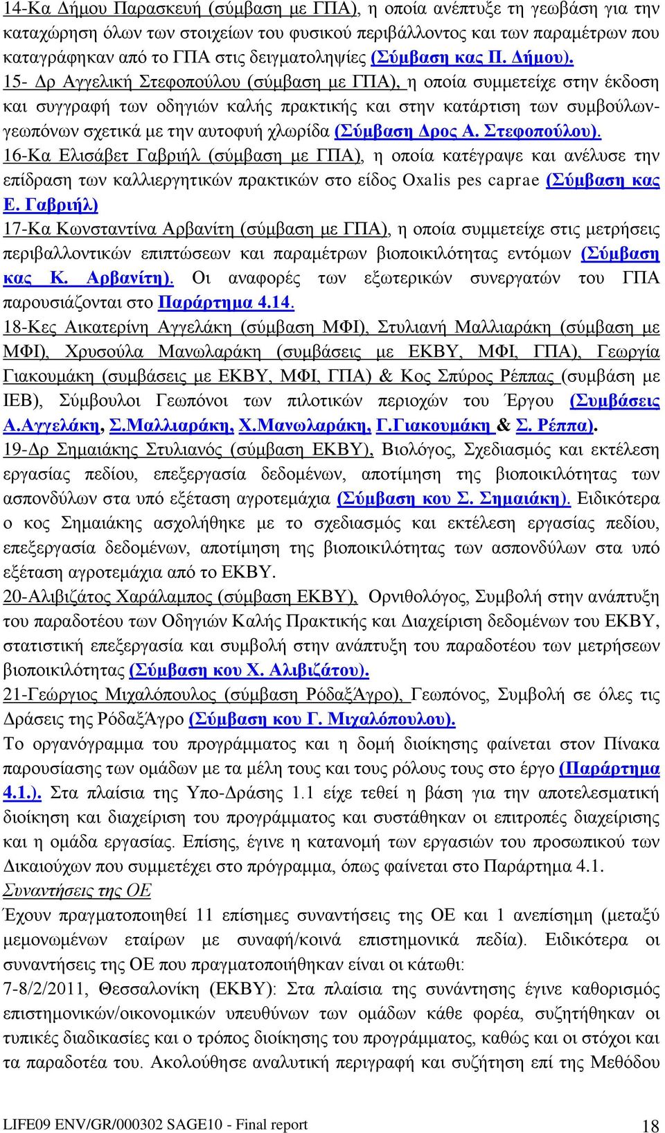 15- Δρ Αγγελική Στεφοπούλου (σύμβαση με ΓΠΑ), η οποία συμμετείχε στην έκδοση και συγγραφή των οδηγιών καλής πρακτικής και στην κατάρτιση των συμβούλωνγεωπόνων σχετικά με την αυτοφυή χλωρίδα (Σύμβαση