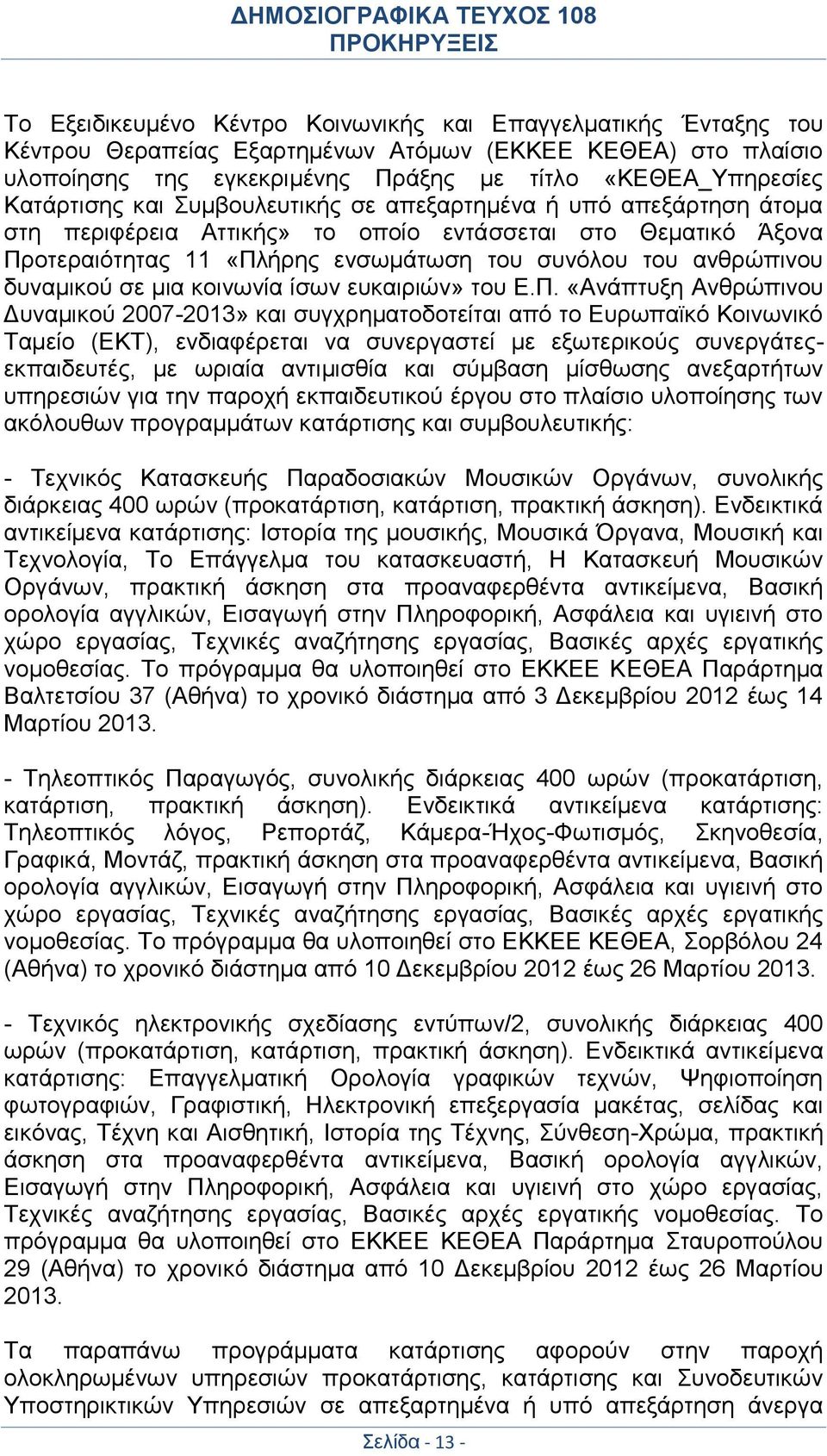 δυναμικού σε μια κοινωνία ίσων ευκαιριών» του Ε.Π.