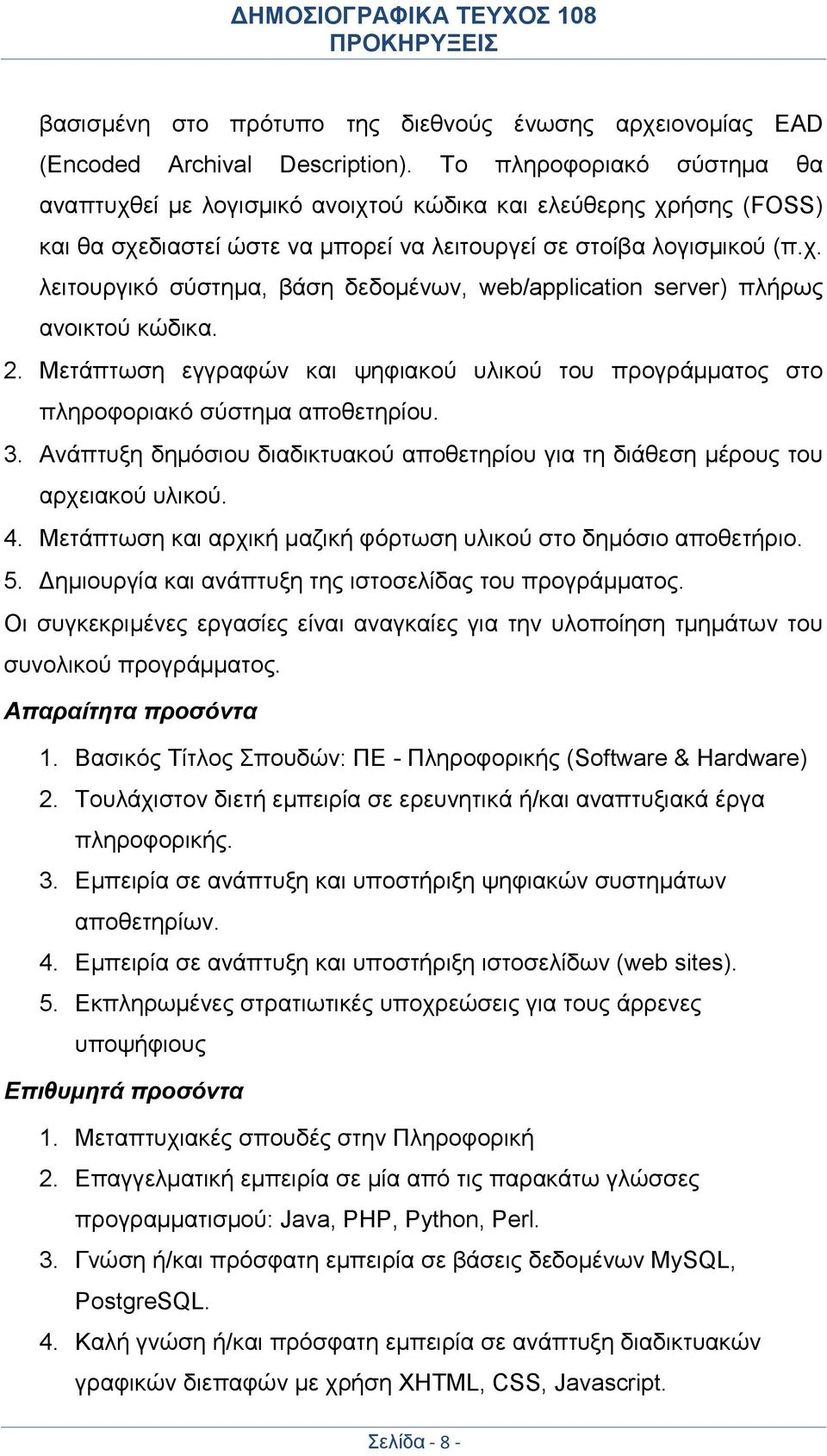 2. Μετάπτωση εγγραφών και ψηφιακού υλικού του προγράμματος στο πληροφοριακό σύστημα αποθετηρίου. 3. Ανάπτυξη δημόσιου διαδικτυακού αποθετηρίου για τη διάθεση μέρους του αρχειακού υλικού. 4.