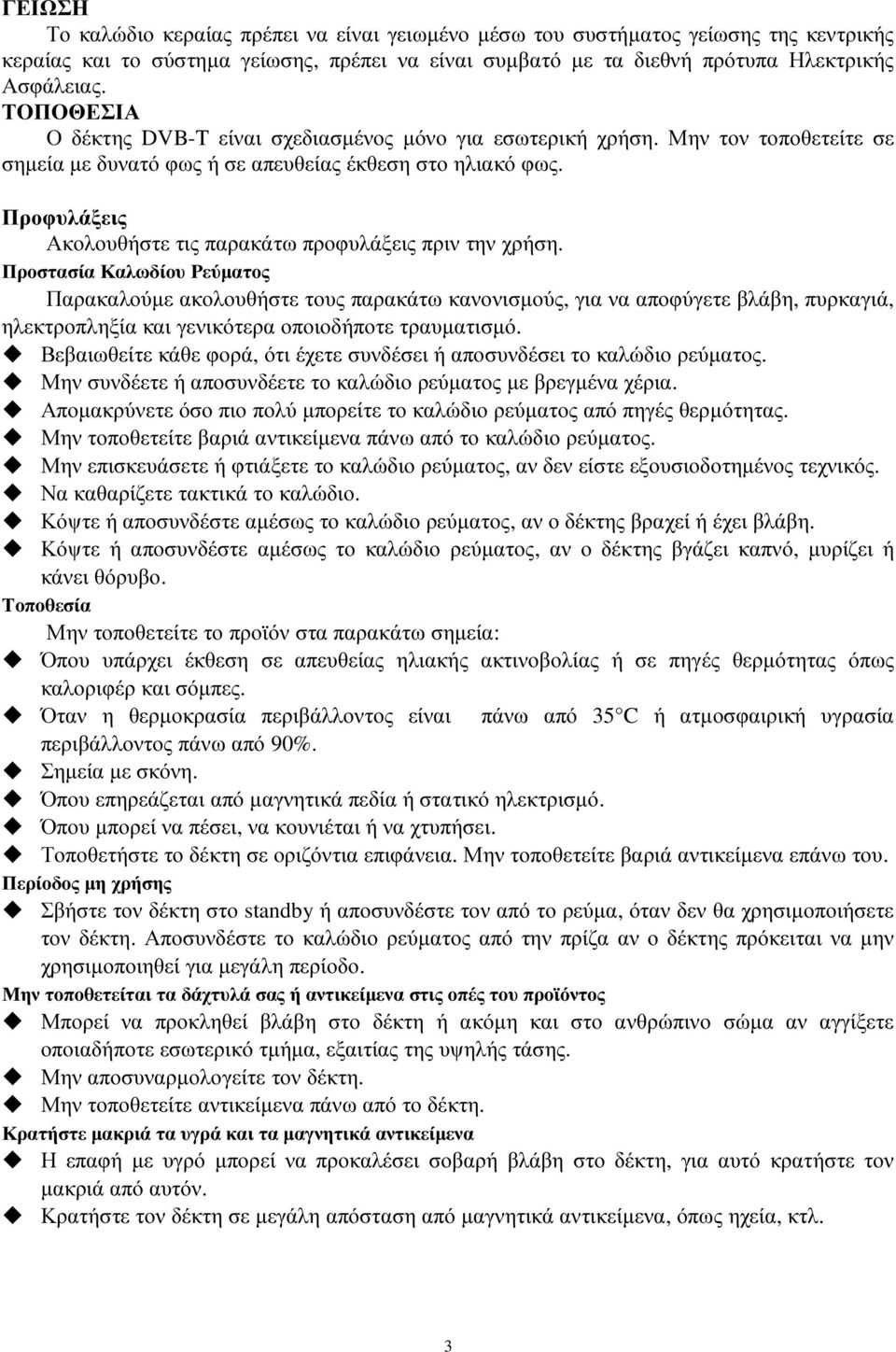 Προφυλάξεις Ακολουθήστε τις παρακάτω προφυλάξεις πριν την χρήση.