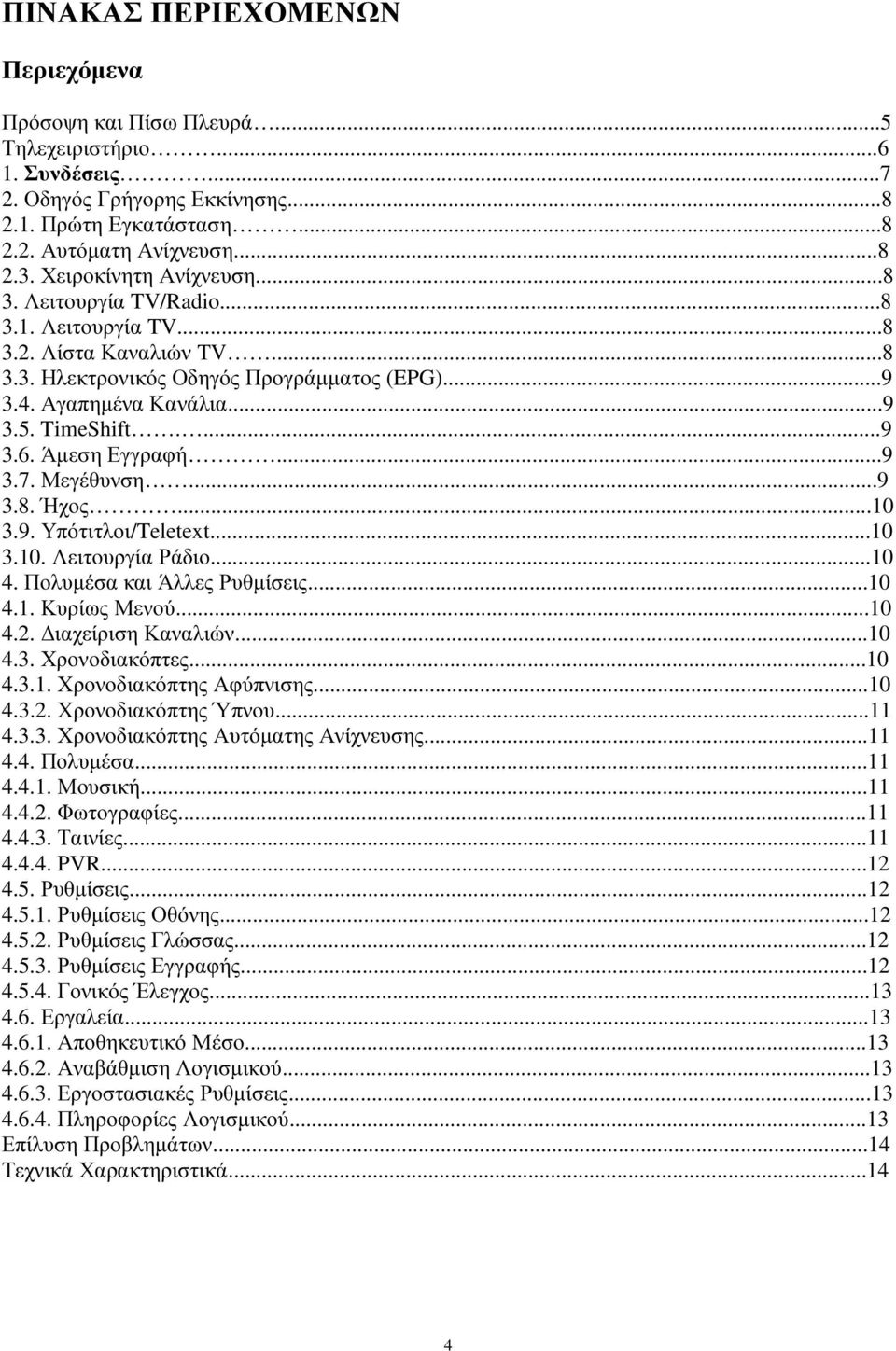 Άµεση Εγγραφή...9 3.7. Μεγέθυνση...9 3.8. Ήχος...10 3.9. Υπότιτλοι/Teletext...10 3.10. Λειτουργία Ράδιο...10 4. Πολυµέσα και Άλλες Ρυθµίσεις...10 4.1. Κυρίως Μενού...10 4.2. ιαχείριση Καναλιών...10 4.3. Χρονοδιακόπτες.