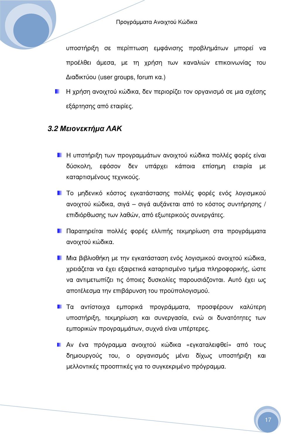 2 Μειονεκτήμα ΛΑΚ Η υπστήριξη των προγραμμάτων ανοιχτού κώδικα πολλές φορές είναι δύσκολη, εφόσον δεν υπάρχει κάποια επίσημη εταιρία με καταρτισμένους τεχνικούς.