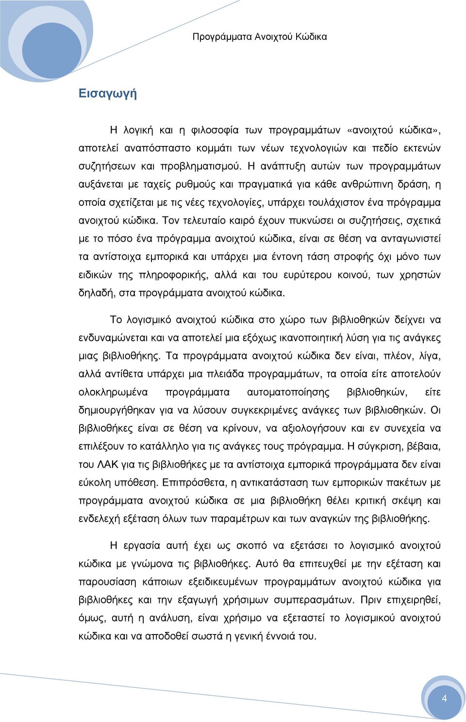 Τον τελευταίο καιρό έχουν πυκνώσει οι συζητήσεις, σχετικά με το πόσο ένα πρόγραμμα ανοιχτού κώδικα, είναι σε θέση να ανταγωνιστεί τα αντίστοιχα εμπορικά και υπάρχει μια έντονη τάση στροφής όχι μόνο