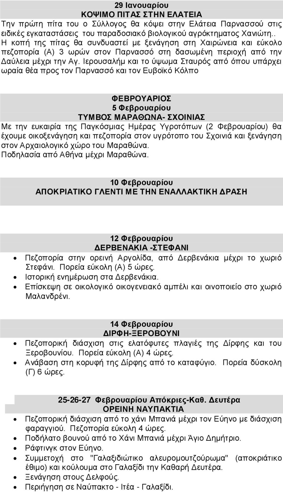 Ιερουσαλήμ και το ύψωμα Σταυρός από όπου υπάρχει ωραία θέα προς τον Παρνασσό και τον Ευβοϊκό Κόλπο ΦΕΒΡΟΥΑΡΙΟΣ 5 Φεβρουαρίου ΤΥΜΒΟΣ ΜΑΡΑΘΩΝΑ- ΣΧΟΙΝΙΑΣ Με την ευκαιρία της Παγκόσμιας Ημέρας Υγροτόπων