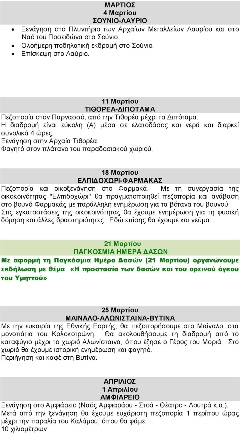 Ξενάγηση στην Αρχαία Τιθορέα. Φαγητό στον πλάτανο του παραδοσιακού χωριού. 18 Μαρτίου ΕΛΠΙΔΟΧΩΡΙ-ΦΑΡΜΑΚΑΣ Πεζοπορία και οικοξενάγηση στο Φαρμακά.