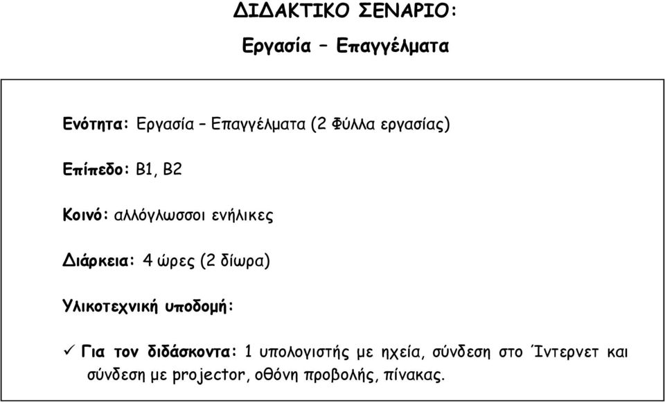 ώρες (2 δίωρα) Υλικοτεχνική υποδομή: Για τον διδάσκοντα: 1 υπολογιστής με