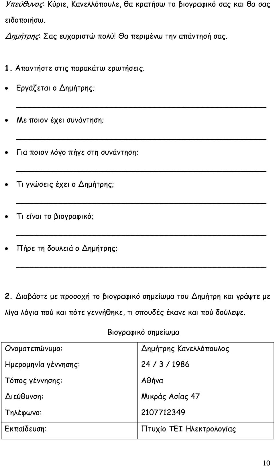 Εργάζεται ο Δημήτρης; Με ποιον έχει συνάντηση; Για ποιον λόγο πήγε στη συνάντηση; Τι γνώσεις έχει ο Δημήτρης; Τι είναι το βιογραφικό; Πήρε τη δουλειά ο Δημήτρης; 2.