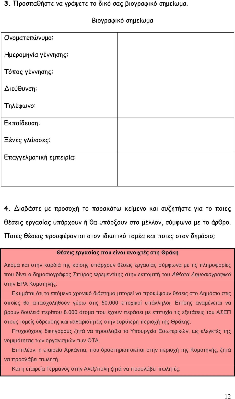 Διαβάστε με προσοχή το παρακάτω κείμενο και συζητήστε για το ποιες θέσεις εργασίας υπάρχουν ή θα υπάρξουν στο μέλλον, σύμφωνα με το άρθρο.